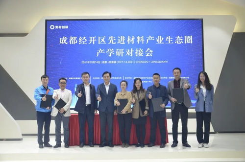 新材料技术推广服务对接会 企学研精准对接，共谋产业新未来